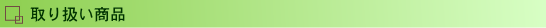 取り扱い商品